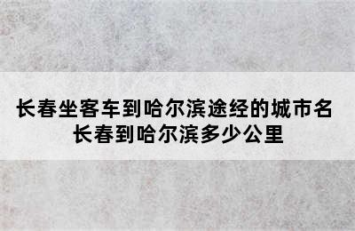 长春坐客车到哈尔滨途经的城市名 长春到哈尔滨多少公里